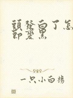 头发白了怎么调节变黑