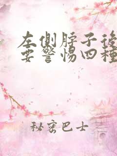 左侧脖子后面疼要警惕四种病