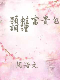 颈椎富贵包怎么调理