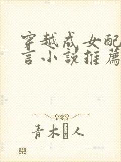 穿越成女配的古言小说推荐