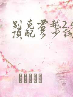 别克君越2.4顶配多少钱