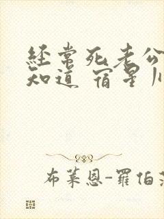 经常死老公的都知道 宿星川 小说