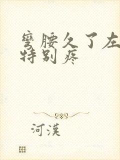 弯腰久了左边腰特别疼