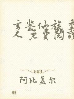 玄鉴仙族 季越人 免费阅读