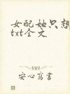 女配她只想被渣txt全文