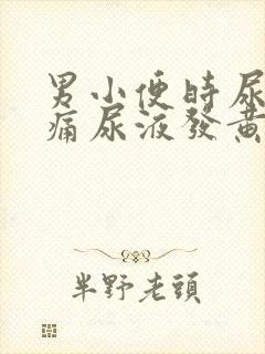 男小便时尿道刺痛尿液发黄