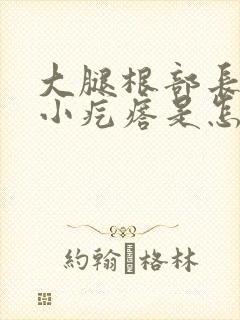 大腿根部长了个小疙瘩是怎么回事