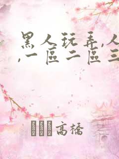 黑人玩弄,人妻,一区二区三区