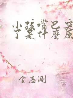 小孩嘴巴突然歪了是什么原因造成的