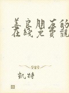 善良朋友的母亲在线免费观看