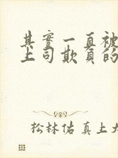 其实一直被丈夫上司欺负的妻子