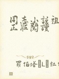 同志小说祖孙情正版阅读