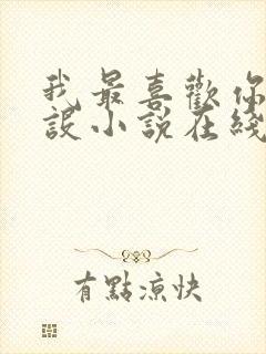 我最喜欢你的人设小说在线阅读