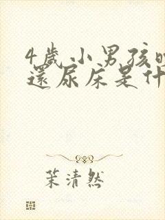 4岁小男孩晚上还尿床是什么原因