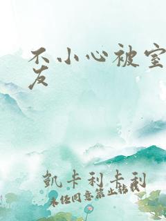 不小心被室友男友