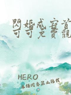 闪婚成宠首富苏可可免费观看