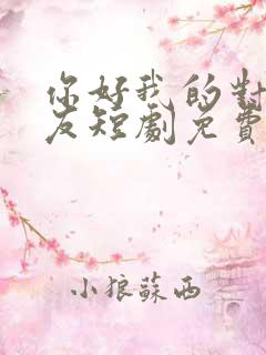 你好我的对面男友短剧免费观看全集