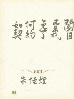 如何免费阅读我契约了我自己