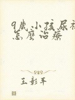 9岁小孩尿裤子怎么治疗