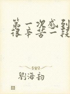 第一次感到父母很辛苦一段话