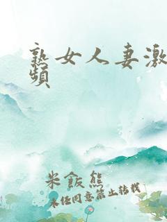 熟女人妻激情视频