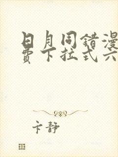 日月同错漫画免费下拉式六漫画