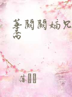 华阙阙嫡兄的禁裔