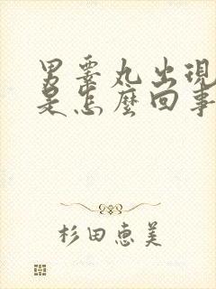 男睾丸出现红点是怎么回事