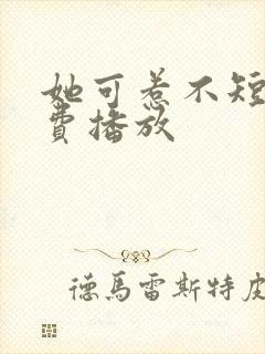 她可惹不短剧免费播放