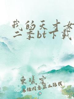 我的天才女友第二季bt下载
