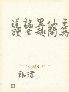 道诡异仙免费阅读笔趣阁无弹窗