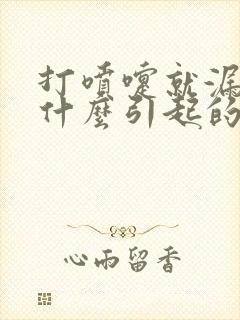 打喷嚏就漏尿是什么引起的