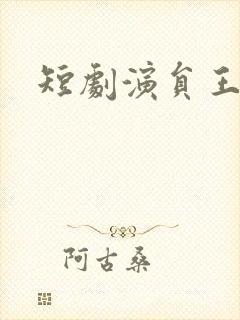 短剧演员王蔼玲