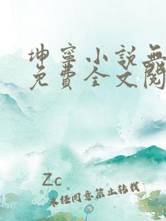 坤宁小说无弹窗免费全文阅读