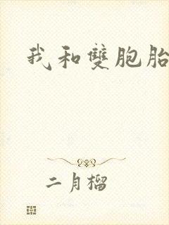 我和双胞胎姐姐