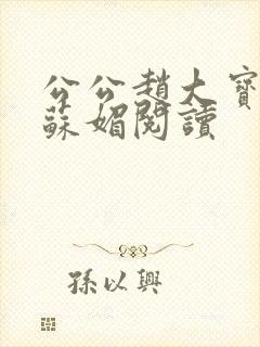 公公赵大宝儿媳苏媚阅读