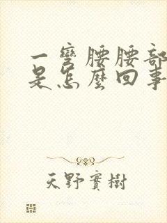 一弯腰腰部就疼是怎么回事