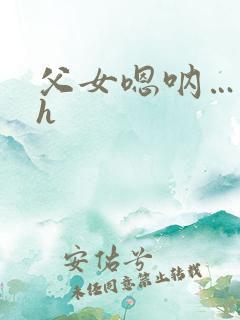 父女嗯呐…啊哈h