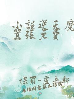 小说逆天魔妃太嚣张免费