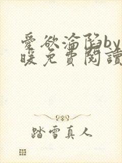 爱欲沦陷by泱暖免费阅读笔趣阁