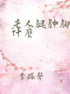 老人腿肿脚肿吃什么