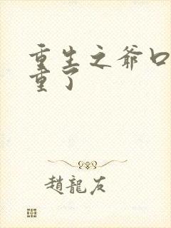 重生之爷口味太重了