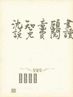 沈知意顾聿深小说免费阅读