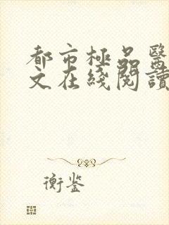 都市极品医神全文在线阅读