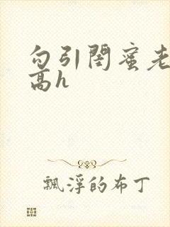 勾引闺蜜老公 高h