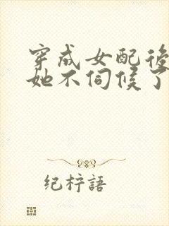 穿成女配后公主她不伺候了