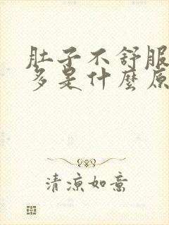 肚子不舒服放屁多是什么原因