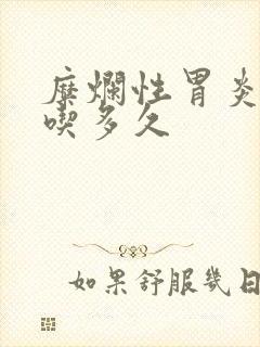 糜烂性胃炎吃药吃多久