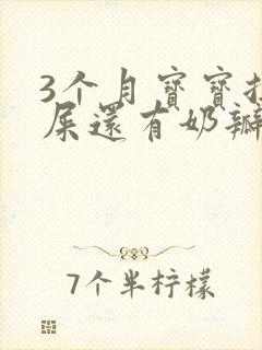 3个月宝宝拉绿屎还有奶瓣