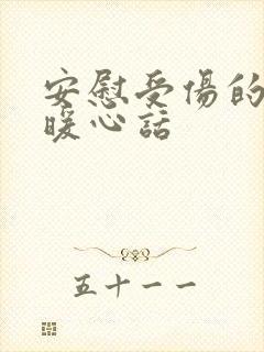 安慰受伤的人的暖心话